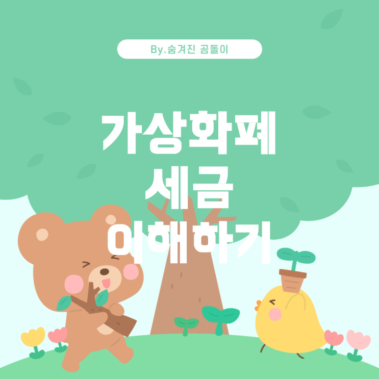  가상화폐 양도소득세에 대한 모든 것