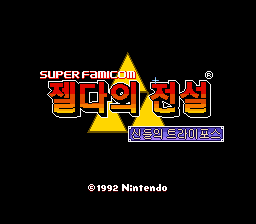 닌텐도 SFC 젤다의 전설 신들의 트라이포스 100% 올 클리어