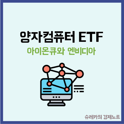  양자컴퓨터 ETF 수익률 대박! 제2의 엔비디아가 될 수 있을까?