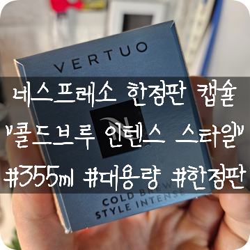  네스프레소 한정판 캡슐: 팝과 넥스트에 가능한 355ML 대용량 둘이서 먹는 콜드브루 스타일 인텐스