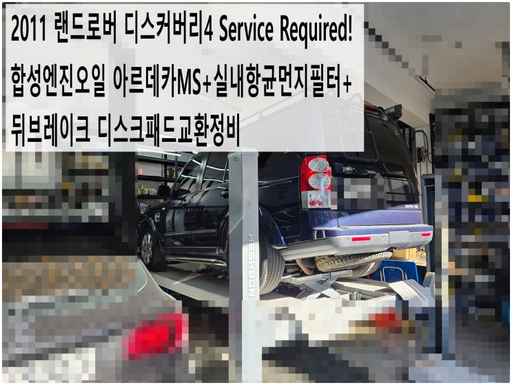  2011 랜드로버 디스커버리4 Service Required! 합성엔진오일 아르데카MS+실내항균먼지필터+뒤브레이크 디스크패드교환정비 , 부천벤츠BMW수입차정비전문점 부영수퍼카