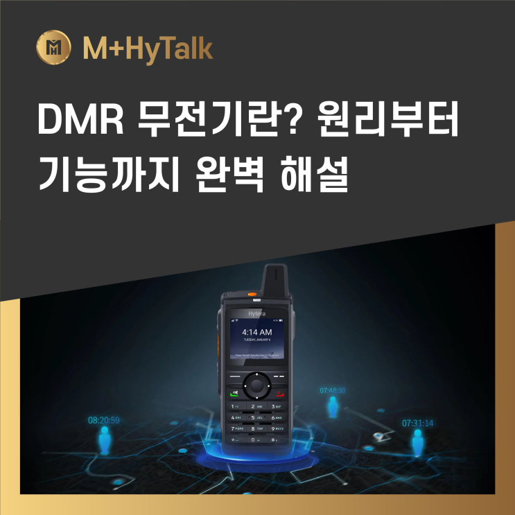  [디지털무전기(DMR)] DMR 무전기란? 동작 원리부터 기능까지 완벽 해설