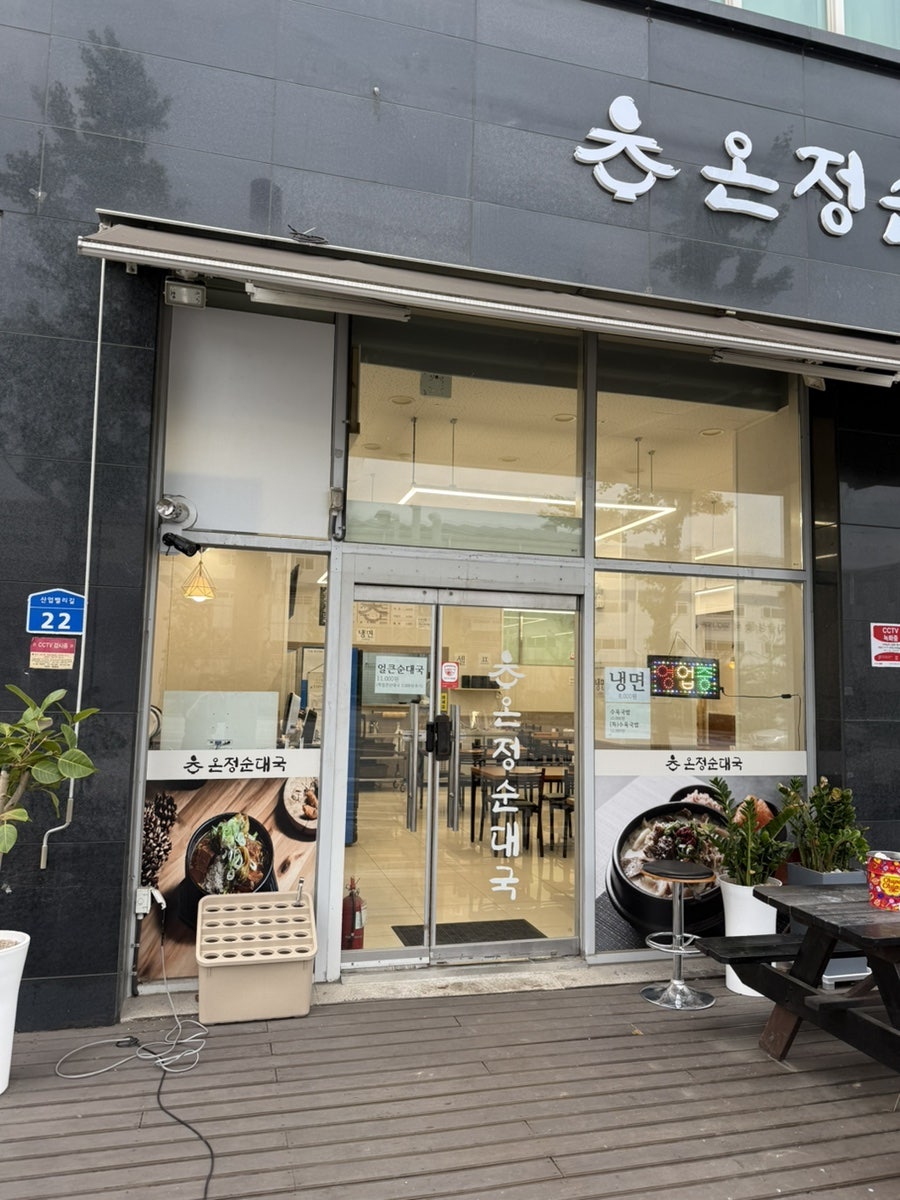 온정순대국 사진 3