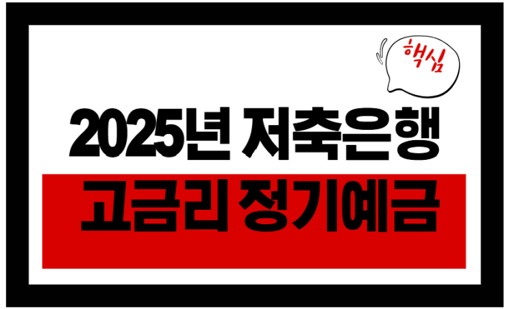  1천만 넣으면 얼마 받을까? 금리 비교!