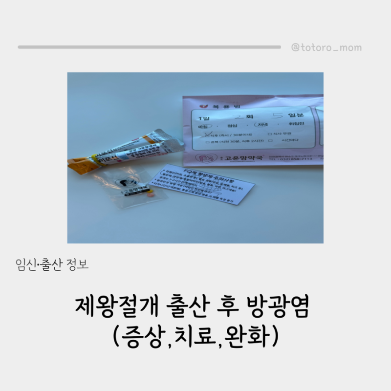 제왕절개 출산 후 방광염 증상,치료,완화