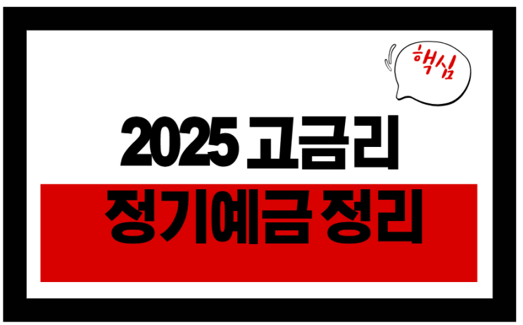  지금이 마지막 기회! 2025 고금리 정기예금 정리