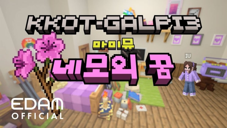 <b>아이유</b>, ‘<b>네모의 꿈</b>’ 트랙 티저 공개…마인크래프트... 