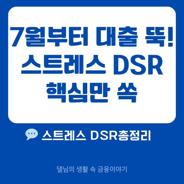  2025년 7월부터 대출 한도 확 줄어든다?!  3단계 스트레스 DSR 전격 시행! 총정리 & 대처법