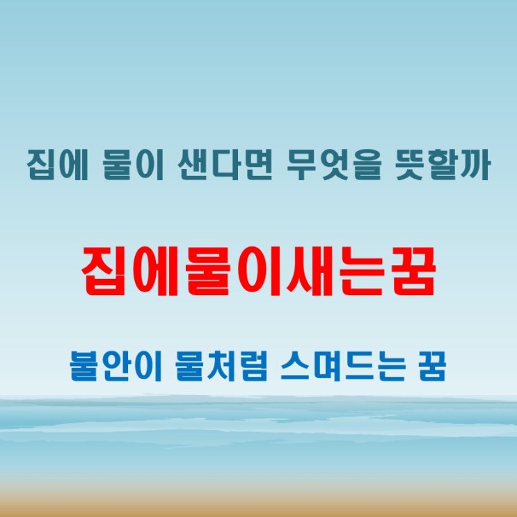  집에물이새는꿈 해몽 가족관계나 재정 문제에 대한 불안 심리를 반영