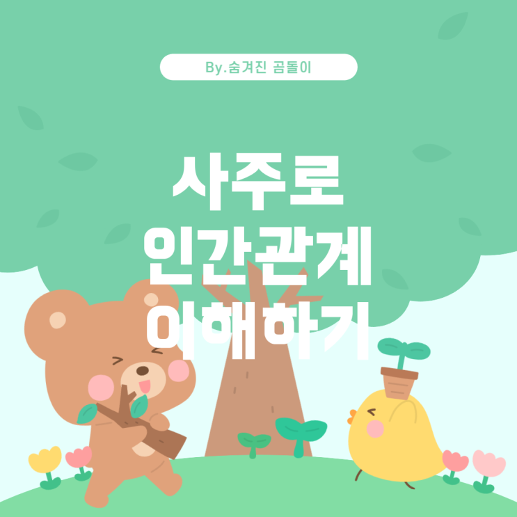  사주로 보는 대인관계와 인간관계 이해하기