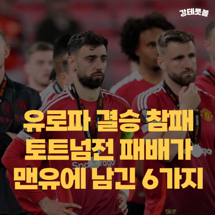 <b>맨유</b>, 어디로 갈까? (유로파리그 결승 참패 이후 <b>아모림</b>과... 