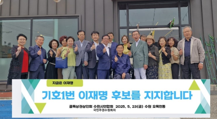 수원 <b>골목상권</b>, <b>이재명</b> 후보 지지 선언!