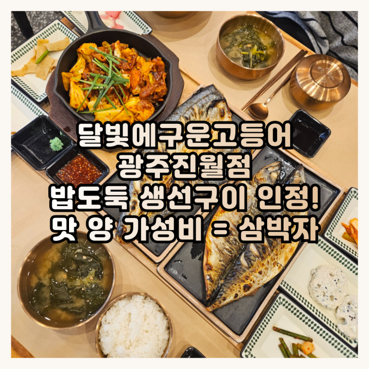  밥도둑 인정… 광주 달빛에구운고등어 진월점, 생선구이 하나로 줄 서는 이유 알았다