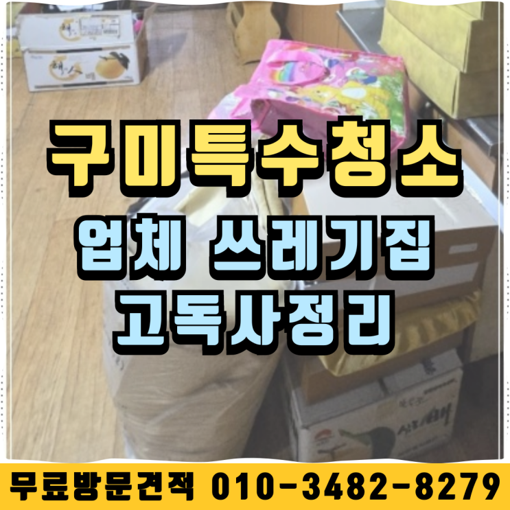  구미 특수청소 업체 쓰레기집 고독사정리