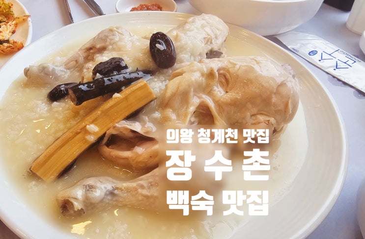  의왕 청계 장수촌 백숙 원조 보양식 맛집 내돈내산 후기