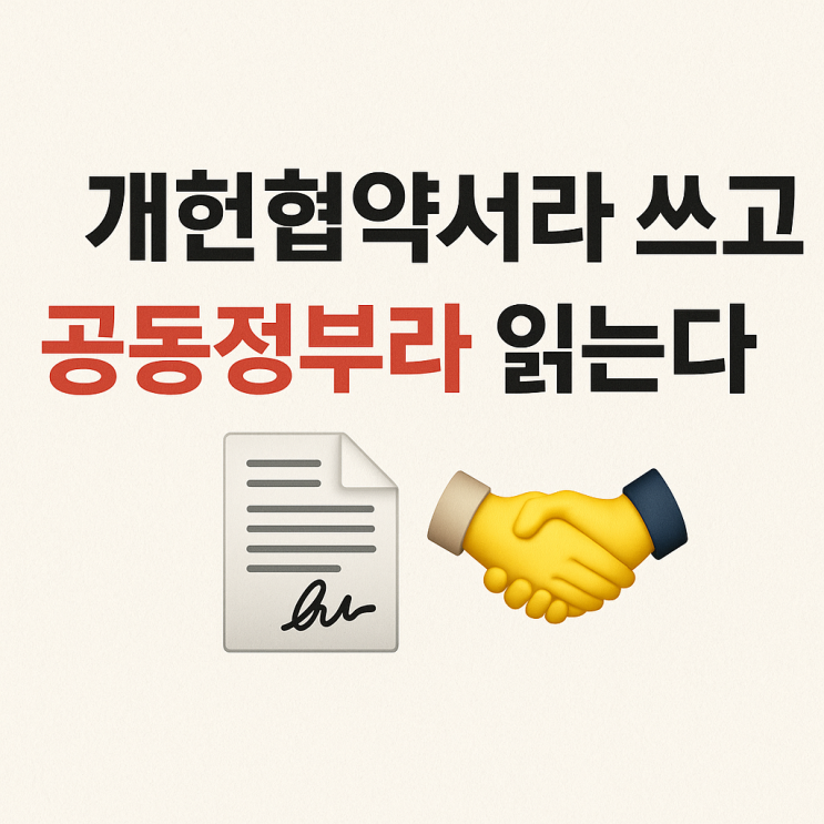 <b>개헌</b><b>협약</b>서라 쓰고 <b>공동정부</b>라 읽는다