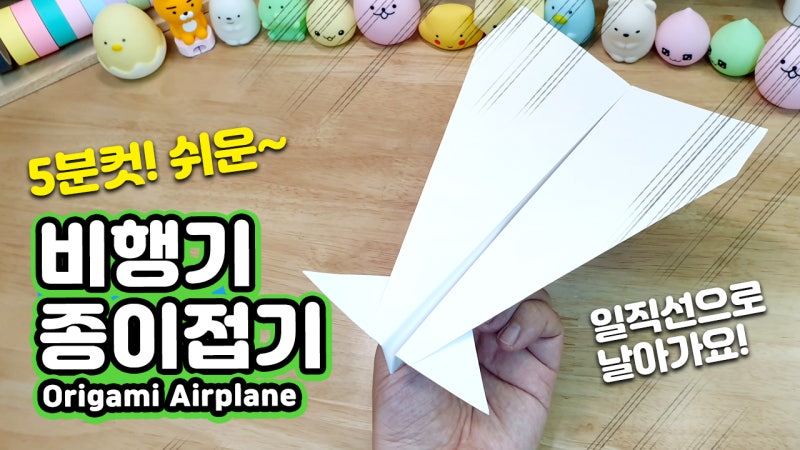 5분 만에 접는 100m 날아가는 종이비행기｜쉽고 멀리 나는 비행기 만들기 - 키다리아저씨