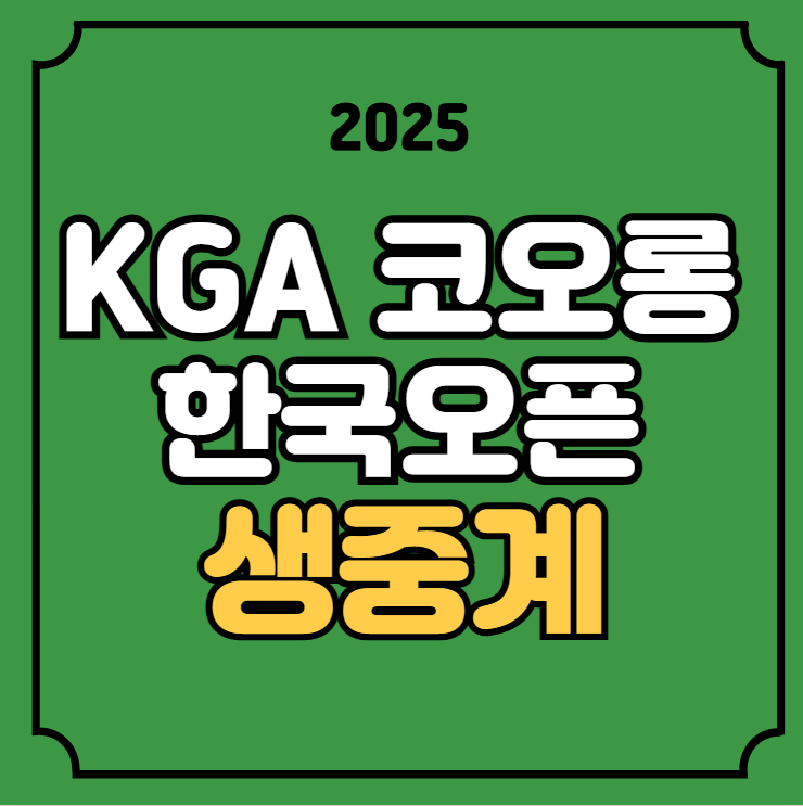 KGA 코오롱 제67회 <b>한국오픈</b> 중계 KPGA 경기일정 2025년 5월... 
