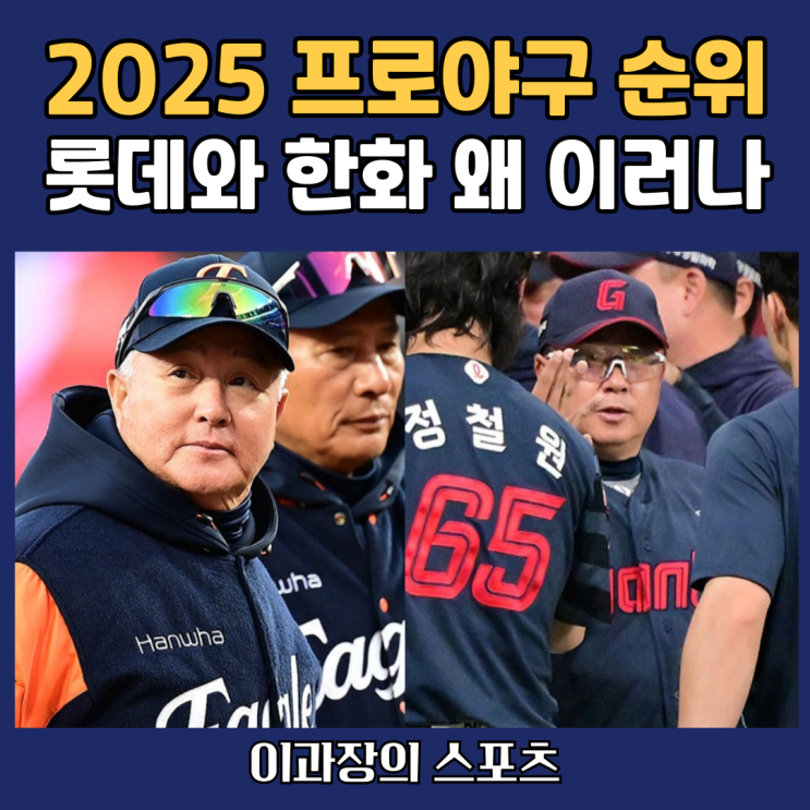 2025 KBO <b>프로야구 순위</b>, 한화이글스와 <b>롯데</b>자이언츠 왜이래?