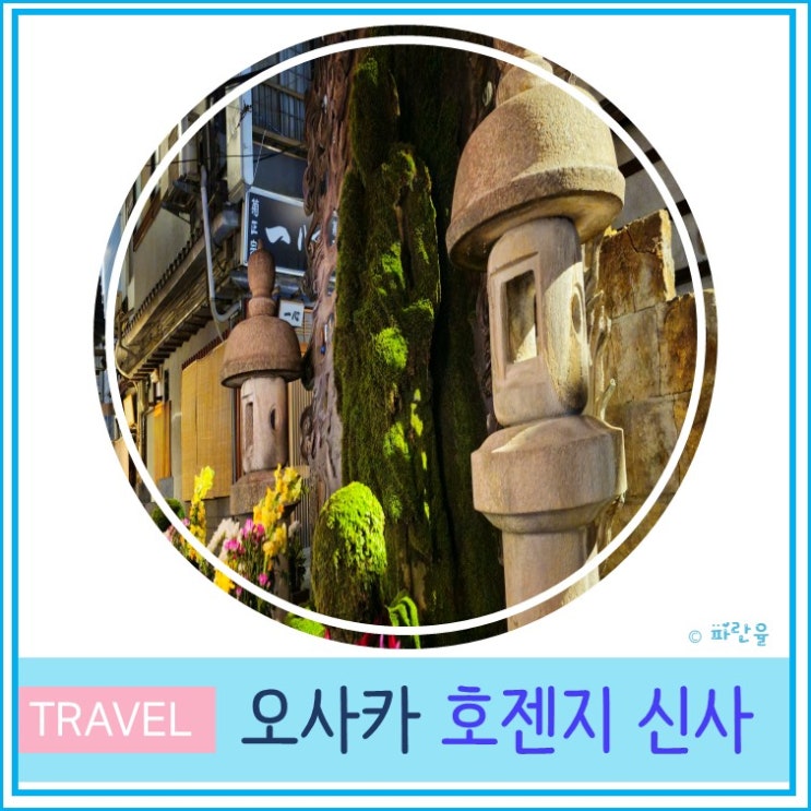 일본 오사카 도톤보리 당일치기 여행 가볼 만한 곳 호젠지