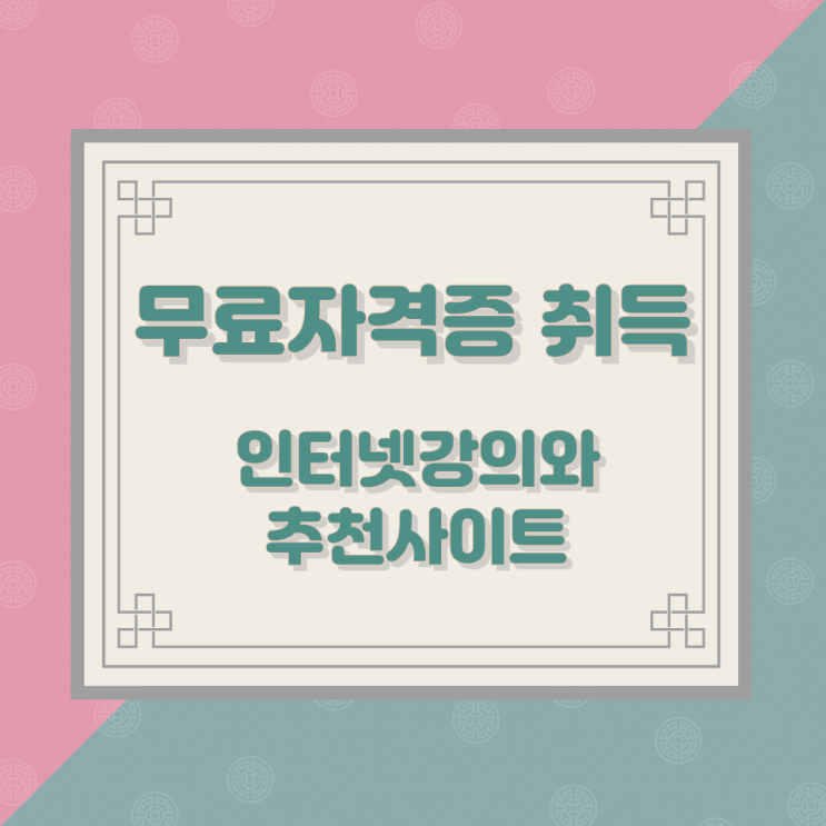 무료자격증 취득 인터넷강의와 추천사이트 무료자격증 취득 인터넷강의와 추천사이트