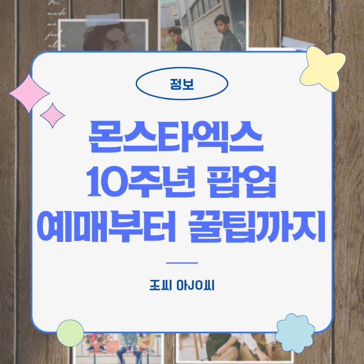 몬스타엑스 10주년 팝업 '모놀로그' 완전 정복! (예매, 전시, 꿀팁 총정리)