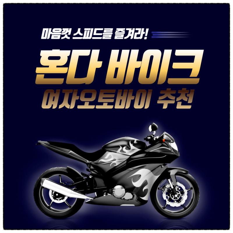 혼다바이크 여자오토바이 추천 순위표 나한테 맞는 바이크를 찾으세요