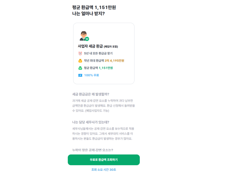 뱅크샐러드 세금환급 조회 얼마 프리랜서 직장인 국세 환급금 언제 입금 토스 삼쩜삼 수수료....