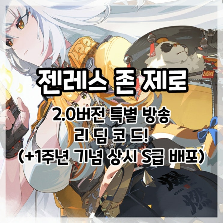  젠레스 존 제로-2.0버전 특별 방송 최신 리딤코드!(+1주년 보상 상시 S급 배포)