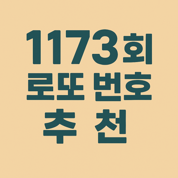  1173회 로또예측번호 분석 행운번호 추천