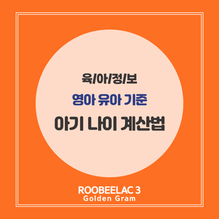  영아 유아 기준 아기 나이 계산 방법과 특징 정리  by. 덴마크 슈퍼 프리미엄 분유 루비락 3