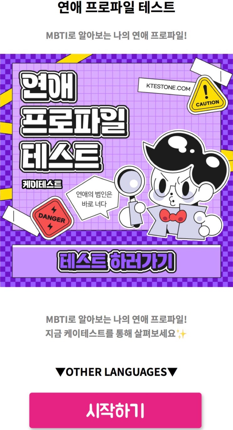  연애 프로파일 테스트, MBTI로 알아보는 나의 연애 프로파일은 어떨지 알아보기!
