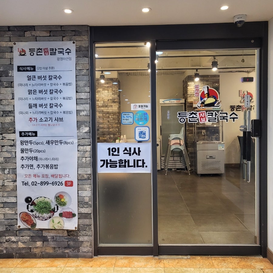 등촌샤브칼국수 광명하안점 사진 2