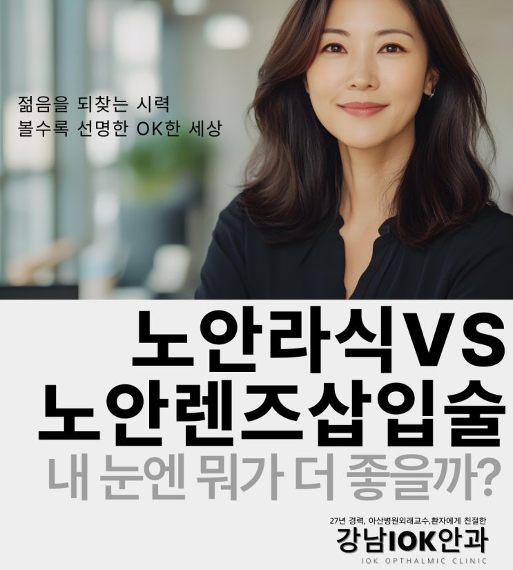  노안라식 vs 노안렌즈삽입술, 내 눈엔 뭐가 더 좋을까?