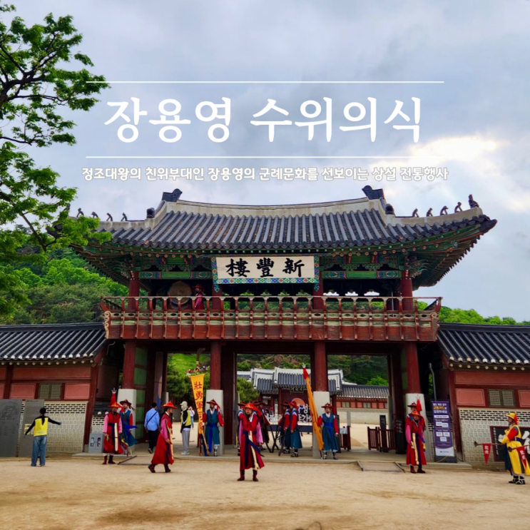  수원 가볼만한곳 화성행궁 주말 나들이 추천 장용영 수위의식