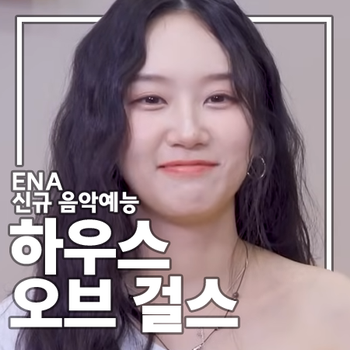 <b>하우스 오브 걸스</b> 하오걸... 신규 <b>예능</b> 10인 서바이벌 음악... 