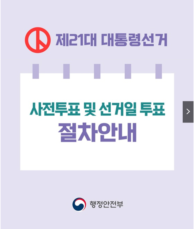 제21대 대통령 선거, 사전투표·선거일 투표 안내