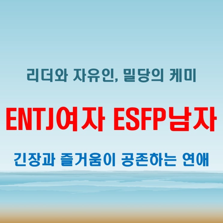  즐거운 긴장감, ENTJ여자 ESFP남자 연애 궁합 특징