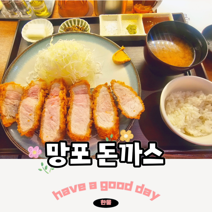  망포 돈까스 키츠 한정판매 로스카츠 수원 신상 맛집