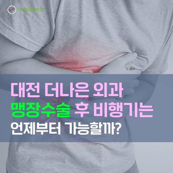 맹장수술 후 비행기 언제부터 탈 수 있을까?