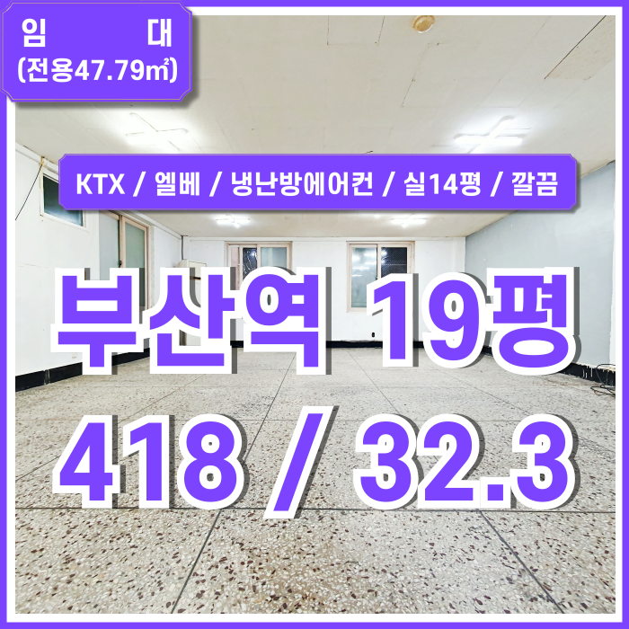  [임대] 부산역소형사무실 역세권 좋은 위치에 깔끔하고 저렴한 부산역오피스 엘베 냉난방스탠드에어컨 실14평 깔끔하고 반듯한 곳!