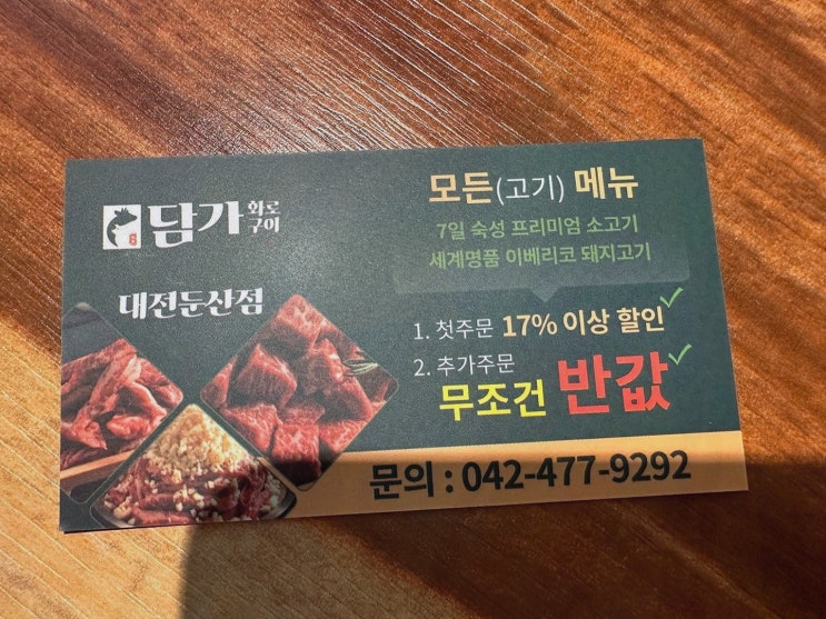  담가화로구이 대전둔산점, 좋은 소고기와 함께하는 둔산동고깃집