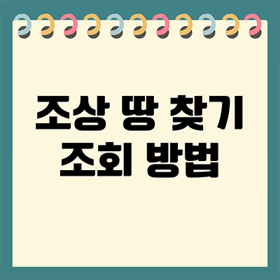  조상 땅 찾기 조회 조목조목 살펴봐요