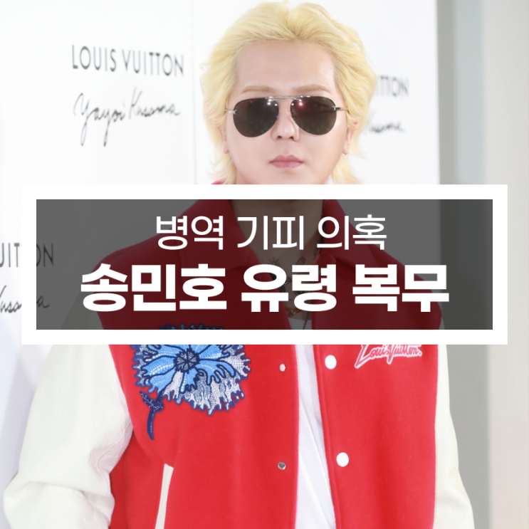 <b>송민호</b>, 군대 대신 ‘유령 복무’ 논란!<b>병역</b> 기피 의혹에 연예계·사....