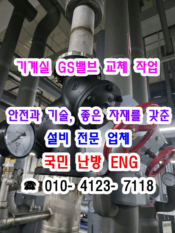  지역난방 아파트 기계실 GS 밸브 교체 작업 후기