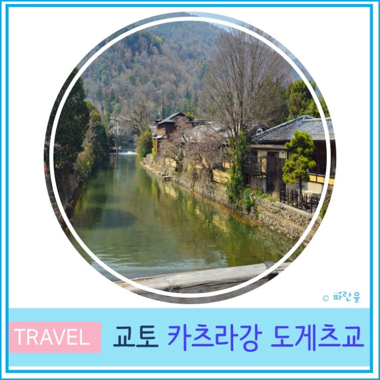  일본 교토 당일치기 여행 아라시야마 공원 카츠라강 도게츠교 산책
