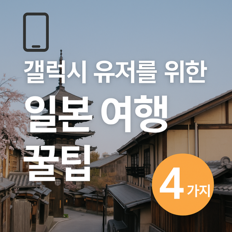 [여행팁] 갤럭시 유저라면 꼭 알아야 할 해외여행 꿀팁 4가지