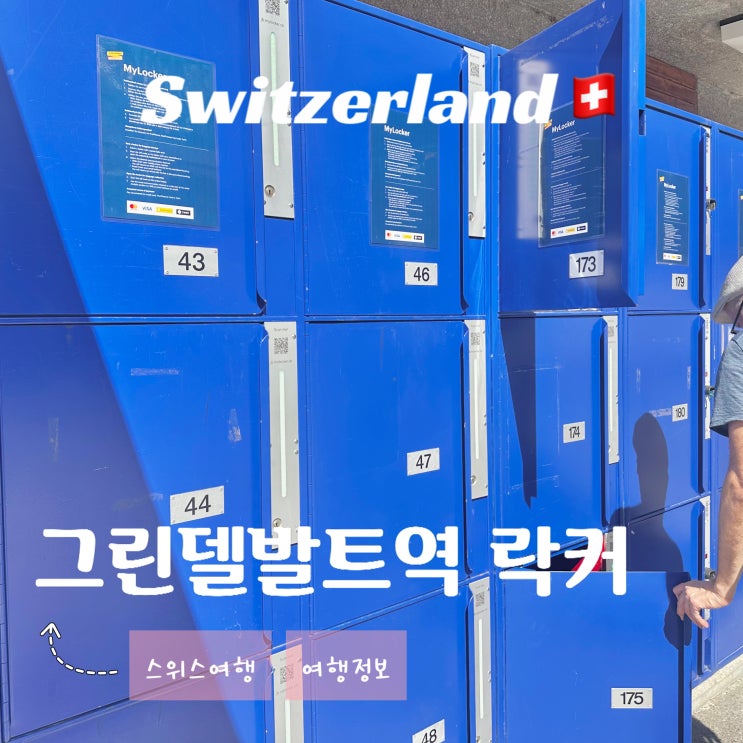  스위스 그린델발트 여행 - 기차역 코인 락커 짐 보관 위치 가격 이용방법 총정리