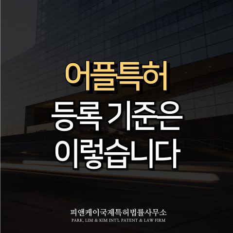  어플특허, 심사관은 “이것”을 기준으로 판단합니다.