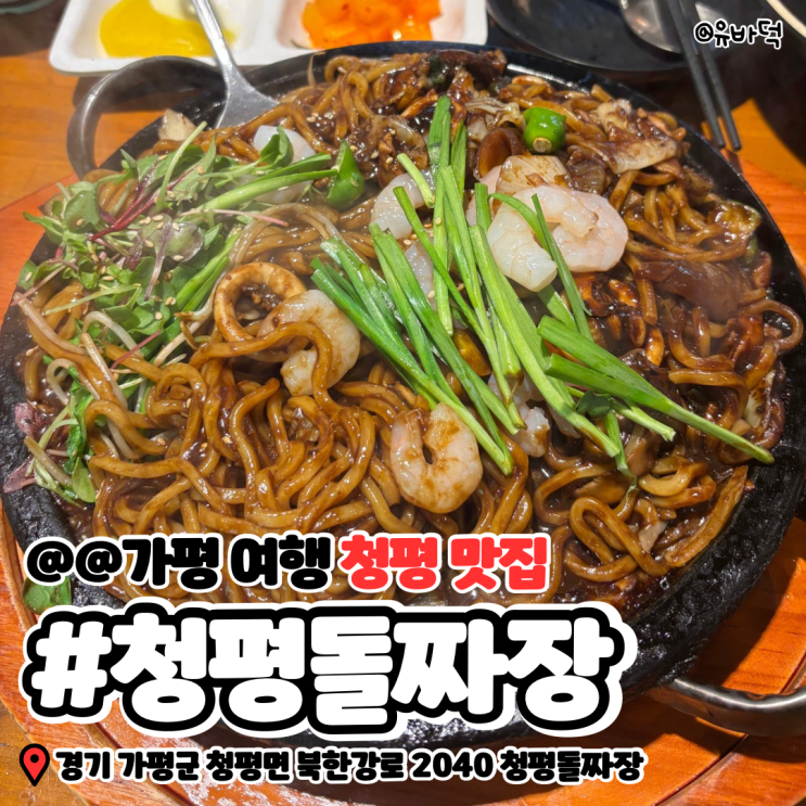  청평 맛집 청평돌짜장, 여행 코스에 넣길 잘했다